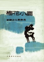 我的梅花小鹿  <em>李群</em>少儿歌曲选  钢琴伴奏谱