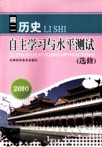 2010自主学习与水平<em>测试</em>  高二历史  选修