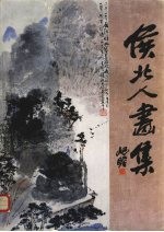 <em>侯</em>北人画集