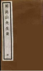 元四家集  <em>马</em>石田先生文集  12