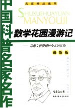 数学花园漫游记  <em>马希</em>文教授献给少儿的礼物  最新版