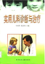 实用儿科诊断与治疗