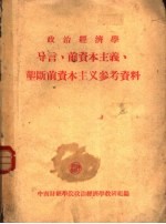 <em>政治</em>经济学导言前资本主义垄断前资本主义参考资料