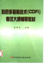 全国大型医用设备使用人员 彩色多普勒技术  CDFI  考试大纲