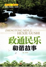 政通民乐  和谐故事