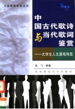 中国古代歌诗与当代歌词鉴赏  大学生人文景观导览