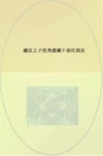 藏汉之子  优秀援藏干部任国庆
