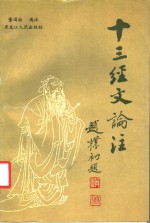十三经文论注