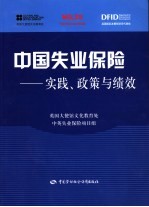 中国失业保险  实践、政策与绩效