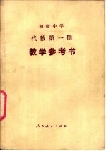 初级中学代数第<em>1</em>册<em>教学</em><em>参<em>考书</em></em>
