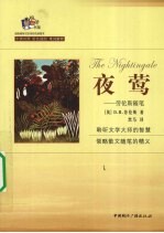 夜莺  <em>劳<em>伦斯</em></em>随笔
