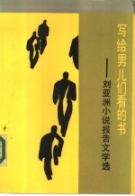 写给男儿们看的书  刘<em>亚洲</em>小说报告<em>文</em>学选