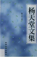 <em>杨</em>天堂文集