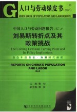 中国人口<em>与</em>劳动问题报告  No.8  刘易斯转折点及其政策挑战