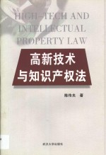 高新技术与知识产权法