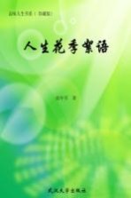 人生花季<em>絮语</em>  珍藏版