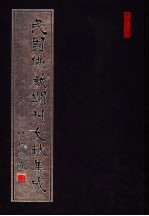 民国佛教期刊文献集成  第73卷