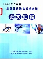 2004年广东省皮肤性病<em>防治</em>学术会议论文汇编