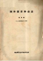 国外猪育种<em>动态</em>  第4辑  人工授精<em>技术</em>专辑
