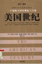 <em>美</em>国世纪：一个超级大国的崛起与兴盛  第5版