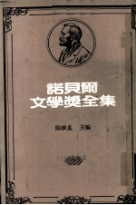 诺贝尔文学奖全集  第41卷  订婚记  伊铎和伊南古语  沙克丝诗集  伊莱