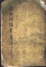 稼轩词编年笺注  8卷