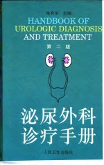 泌尿外科诊疗<em>手册</em>  <em>第</em><em>2</em><em>版</em>