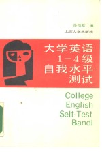 大学英语1-4级自我水平测试