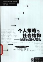个人策略与社会结构  制度的演化理论