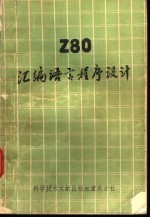 Z80<em><em>汇编</em><em>语言</em></em><em><em>程序</em><em>设计</em></em>