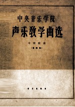 中央音乐<em>学院</em>声乐教学曲选  中国歌曲  第4集