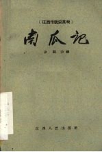 南瓜记  采茶戏