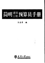 <em>简明</em>建筑<em>工程</em>预算员<em>手册</em>