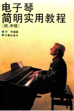 电子琴<em>简明</em><em>实用</em>教程  初、中级