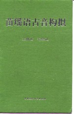 苗瑶语古音构拟