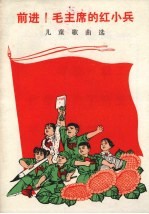 前进!毛主席的红<em>小兵</em>  儿童歌曲选
