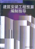 建筑安装工程预算编制指导