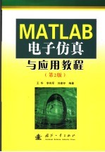 <em>MATLAB</em>电子仿真与应用<em>教程</em>
