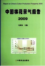 中国棉花景气报告  2009