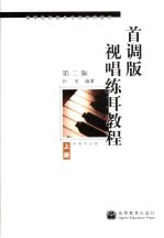 首调版视唱练耳教程  上