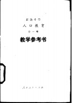 高级中学人口教育全<em>1</em>册<em>教学</em><em>参<em>考书</em></em>