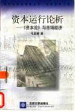 资本运行论析  《资本论》与市场经济