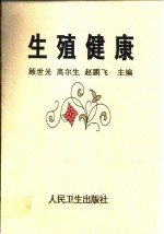 生殖健康