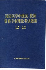 预防医学中级医、技师资格专业理论考试题集