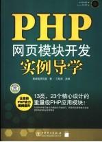 PHP网页模块开发实例导学