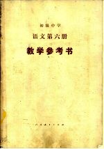 初级中学<em>语文</em>第6册教学参考书