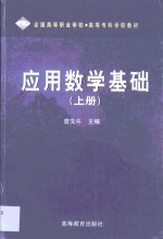 应用数学基础  上