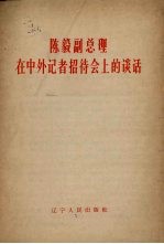 <em>陈毅</em>副总理在中外记者招待会上的谈话
