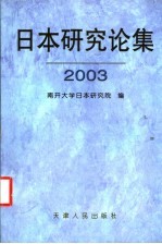<em>日本</em>研究论集  2003  总第8集