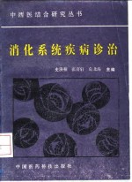 <em>消化</em><em>系统</em>疾病诊治